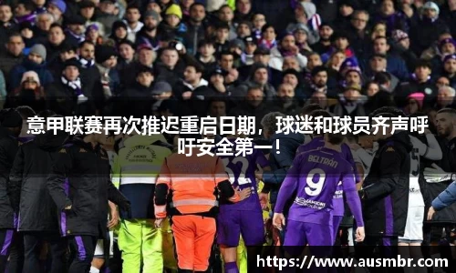 意甲联赛再次推迟重启日期，球迷和球员齐声呼吁安全第一！
