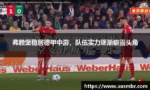 弗赖堡稳居德甲中游，队伍实力逐渐崭露头角
