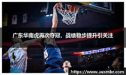 广东华南虎再次夺冠，战绩稳步提升引关注