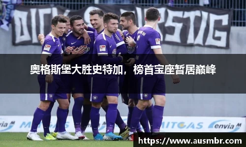 奥格斯堡大胜史特加，榜首宝座暂居巅峰