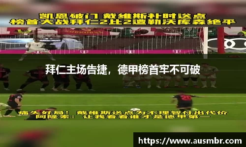 拜仁主场告捷，德甲榜首牢不可破