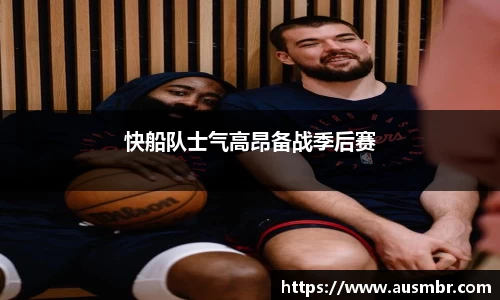 快船队士气高昂备战季后赛