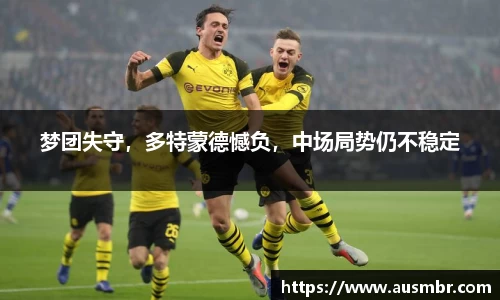 梦团失守，多特蒙德憾负，中场局势仍不稳定