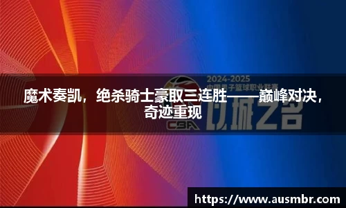 魔术奏凯，绝杀骑士豪取三连胜——巅峰对决，奇迹重现