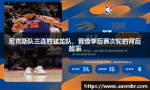 尼克斯队三连胜猛龙队，晋级季后赛次轮的背后故事