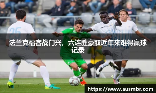 法兰克福客战门兴，六连胜豪取近年来难得赢球记录