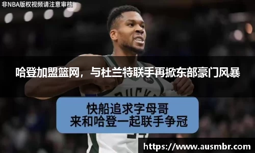 哈登加盟篮网，与杜兰特联手再掀东部豪门风暴