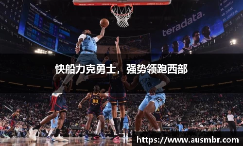 快船力克勇士，强势领跑西部