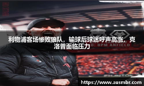 利物浦客场惨败狼队，输球后球迷呼声高涨，克洛普面临压力