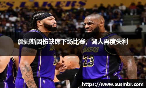 詹姆斯因伤缺席下场比赛，湖人再度失利