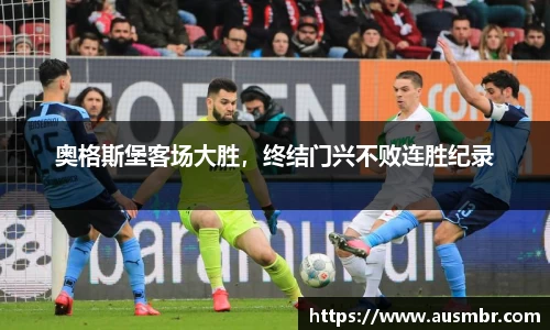 奥格斯堡客场大胜，终结门兴不败连胜纪录