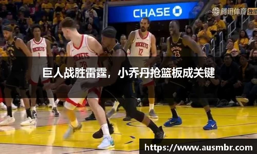 巨人战胜雷霆，小乔丹抢篮板成关键