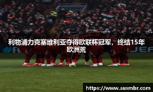 利物浦力克塞维利亚夺得欧联杯冠军，终结15年欧洲荒