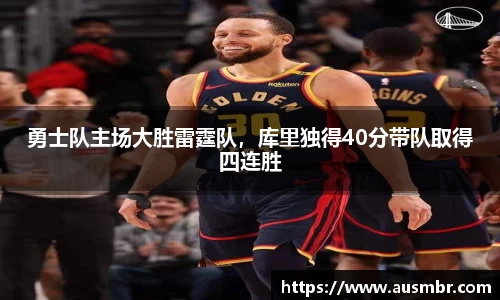勇士队主场大胜雷霆队，库里独得40分带队取得四连胜