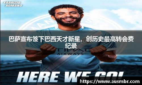 巴萨宣布签下巴西天才新星，创历史最高转会费纪录