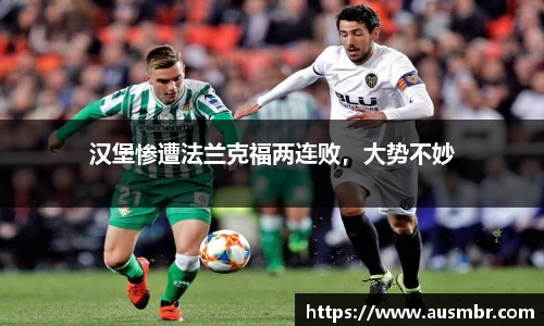 汉堡惨遭法兰克福两连败，大势不妙