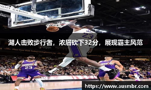 湖人击败步行者，浓眉砍下32分，展现霸主风范