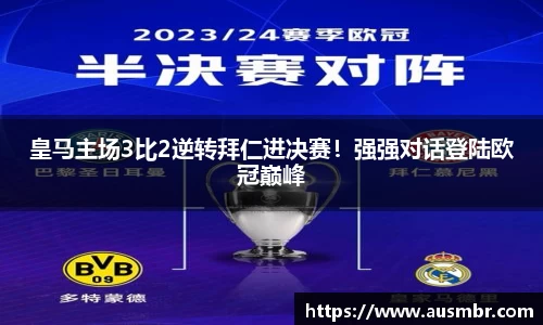 皇马主场3比2逆转拜仁进决赛！强强对话登陆欧冠巅峰