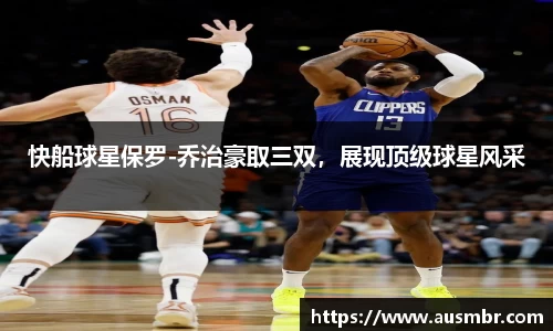 快船球星保罗-乔治豪取三双，展现顶级球星风采