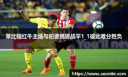 莱比锡红牛主场与帕德博恩战平1_1彼此难分胜负