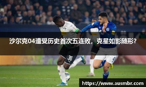 沙尔克04遭受历史首次五连败，克星如影随形？
