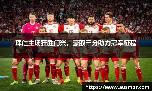 拜仁主场狂胜门兴，豪取三分助力冠军征程