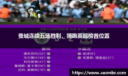 曼城连续五场胜利，领跑英超榜首位置