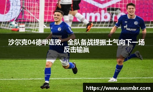 沙尔克04德甲连败，全队备战提振士气向下一场反击输赢