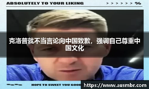 克洛普就不当言论向中国致歉，强调自己尊重中国文化