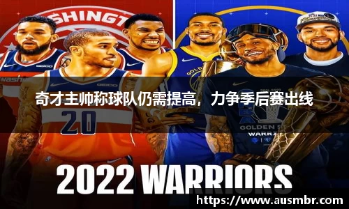 奇才主帅称球队仍需提高，力争季后赛出线