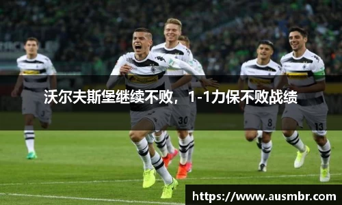 沃尔夫斯堡继续不败，1-1力保不败战绩