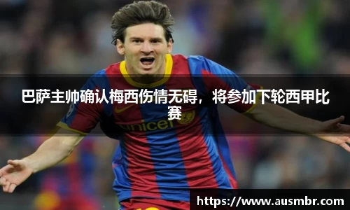 巴萨主帅确认梅西伤情无碍，将参加下轮西甲比赛