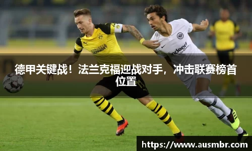 德甲关键战！法兰克福迎战对手，冲击联赛榜首位置