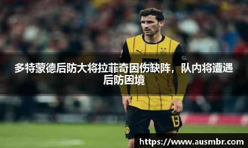 多特蒙德后防大将拉菲奇因伤缺阵，队内将遭遇后防困境