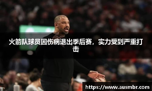 火箭队球员因伤病退出季后赛，实力受到严重打击