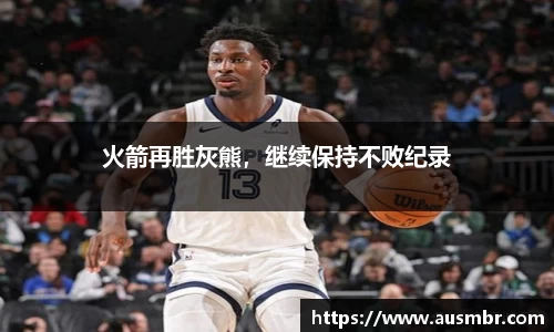 火箭再胜灰熊，继续保持不败纪录