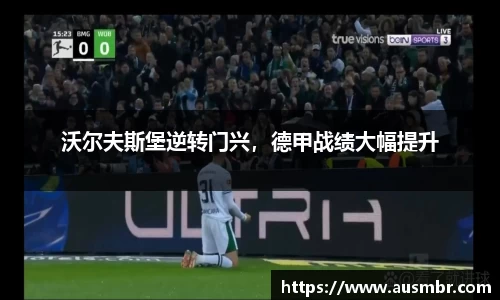 沃尔夫斯堡逆转门兴，德甲战绩大幅提升