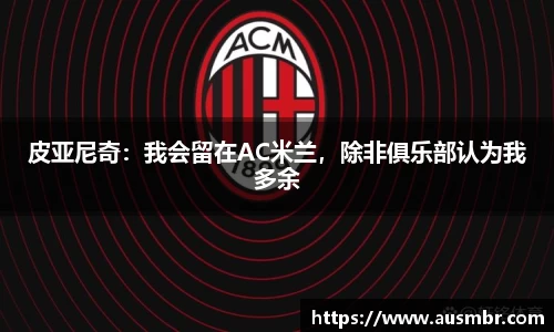 皮亚尼奇：我会留在AC米兰，除非俱乐部认为我多余