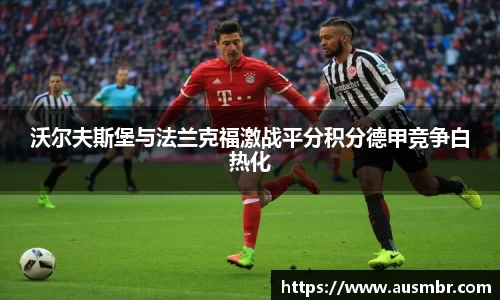沃尔夫斯堡与法兰克福激战平分积分德甲竞争白热化