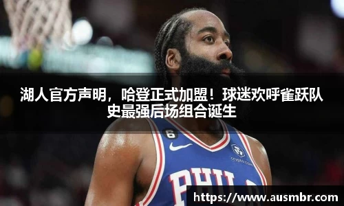 湖人官方声明，哈登正式加盟！球迷欢呼雀跃队史最强后场组合诞生