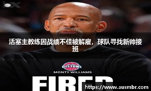 活塞主教练因战绩不佳被解雇，球队寻找新帅接班
