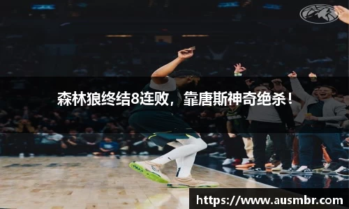 森林狼终结8连败，靠唐斯神奇绝杀！