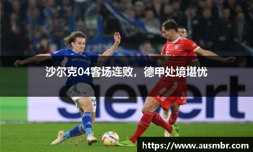 沙尔克04客场连败，德甲处境堪忧
