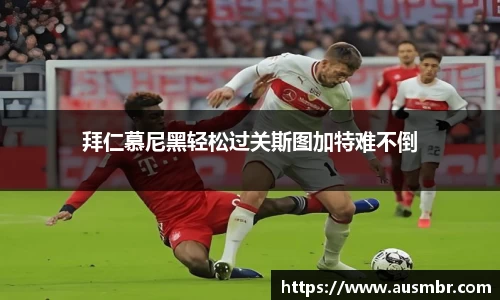 拜仁慕尼黑轻松过关斯图加特难不倒