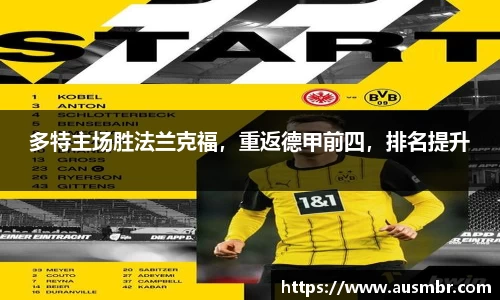 多特主场胜法兰克福，重返德甲前四，排名提升