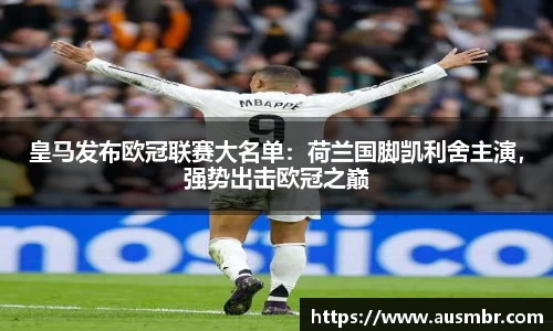 皇马发布欧冠联赛大名单：荷兰国脚凯利舍主演，强势出击欧冠之巅