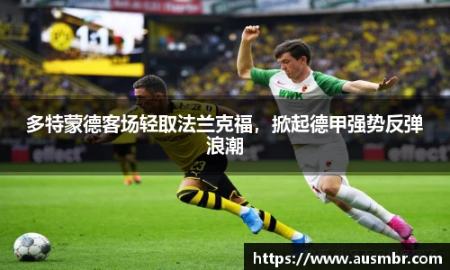 多特蒙德客场轻取法兰克福，掀起德甲强势反弹浪潮