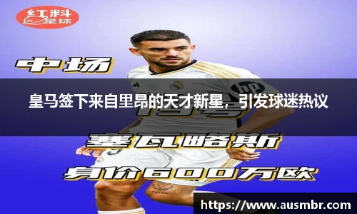 皇马签下来自里昂的天才新星，引发球迷热议