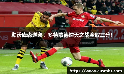 勒沃库森逆袭！多特蒙德逆天之战全取三分！