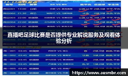 直播吧足球比赛是否提供专业解说服务及观看体验分析